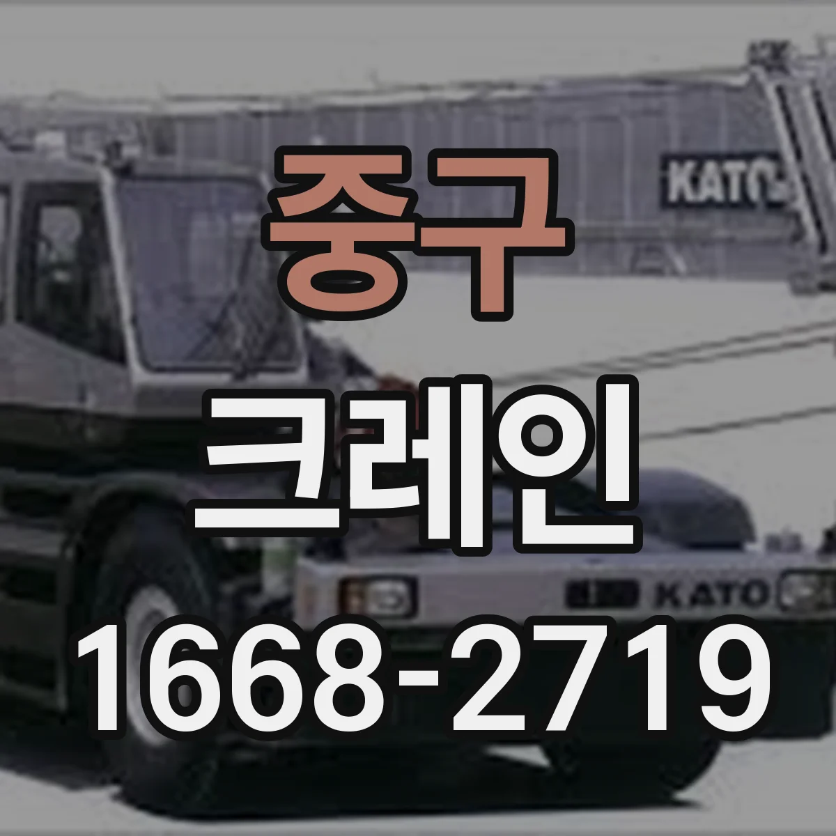 중구 크레인