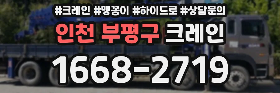 인천 부평구 크레인
