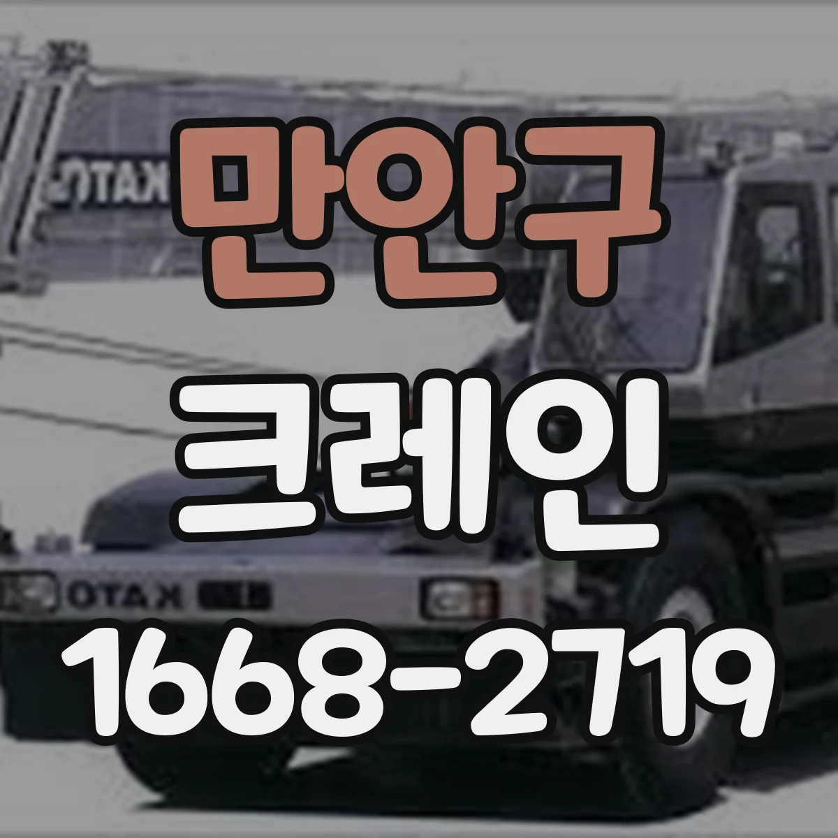 만안구 크레인