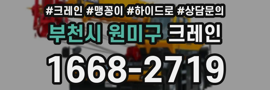 부천시 원미구 크레인