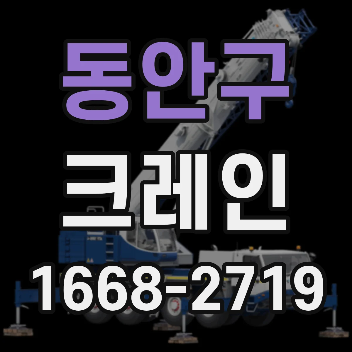 동안구 크레인