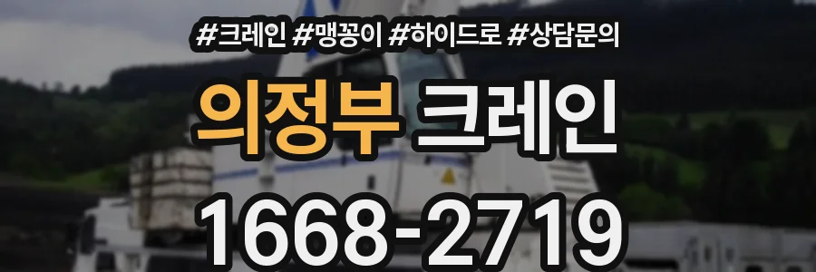 의정부 크레인
