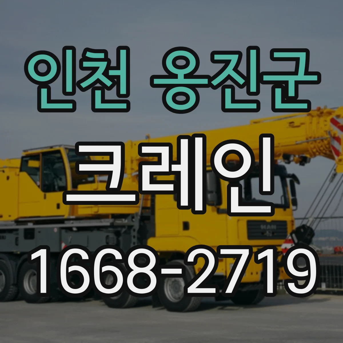 인천 옹진군 크레인