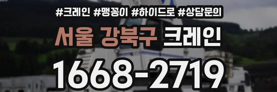 서울 강북구 크레인