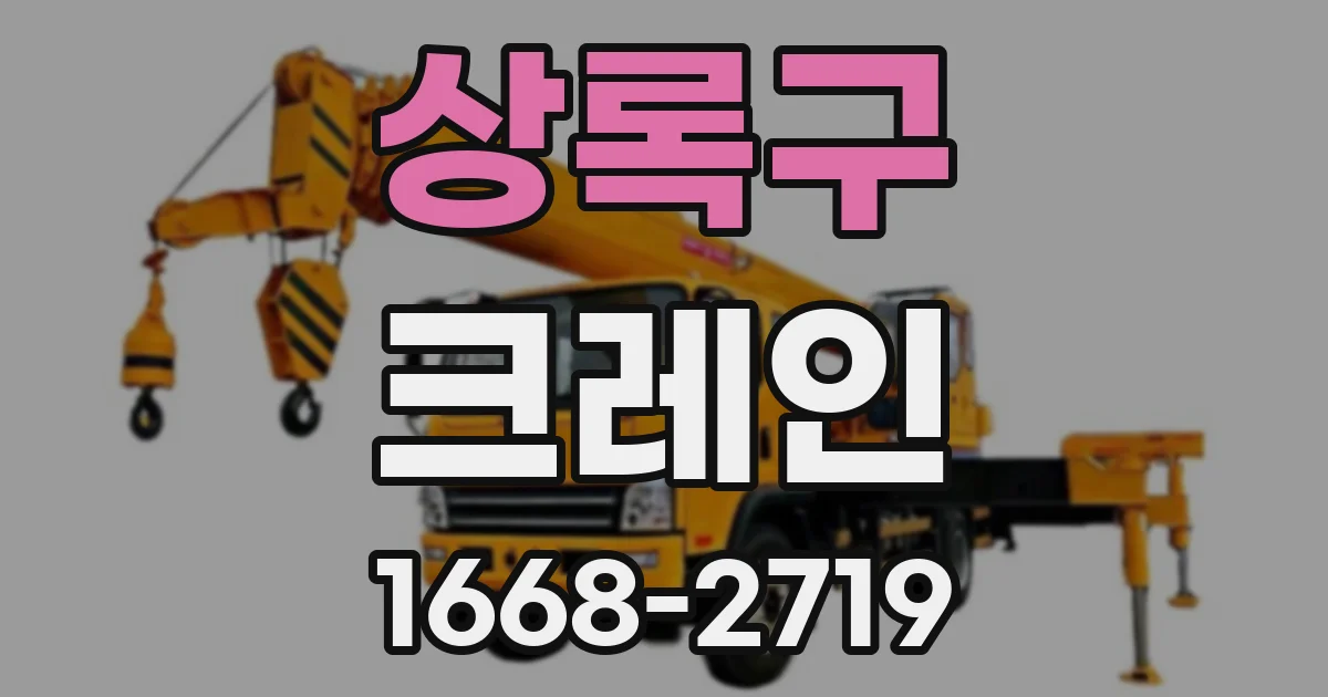 상록구 크레인