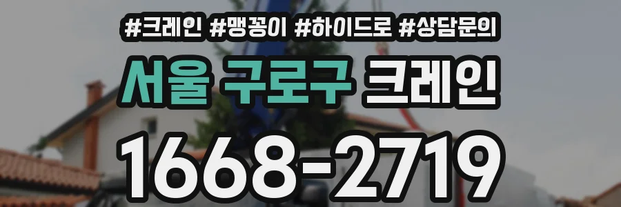 서울 구로구 크레인