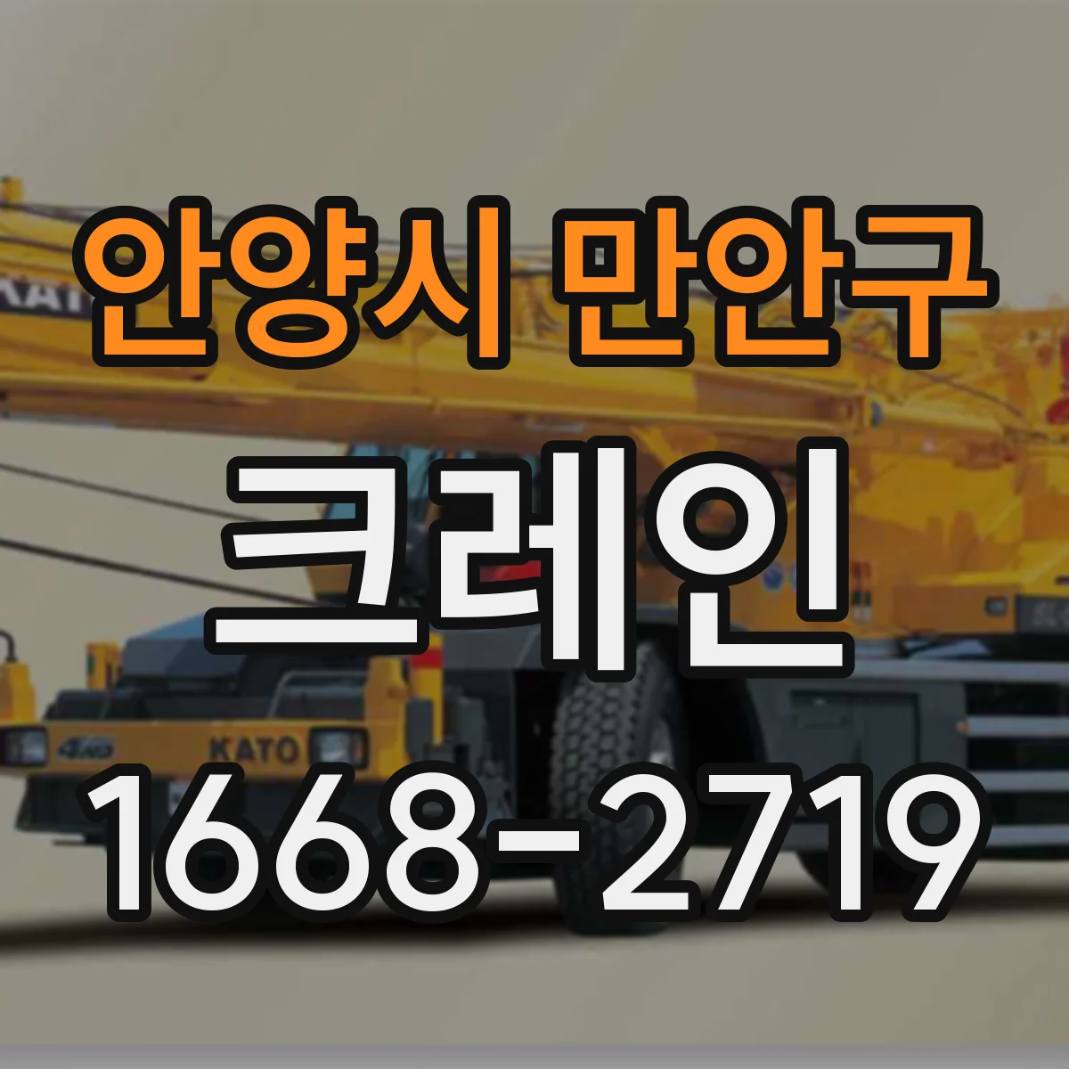 안양시 만안구 크레인