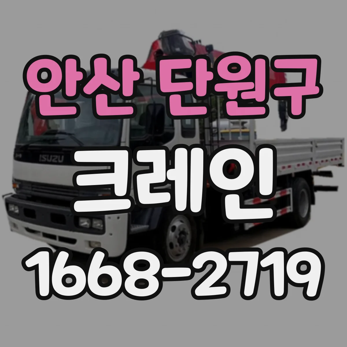 안산 단원구 크레인