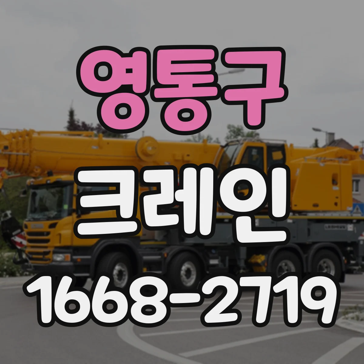 영통구 크레인