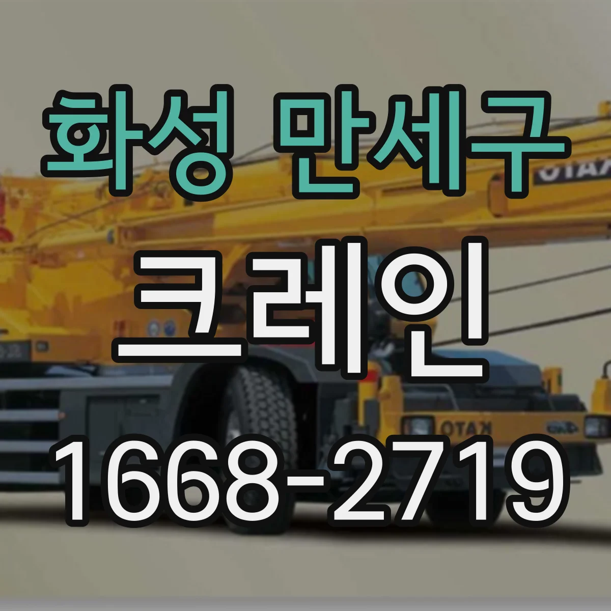 화성 만세구 크레인