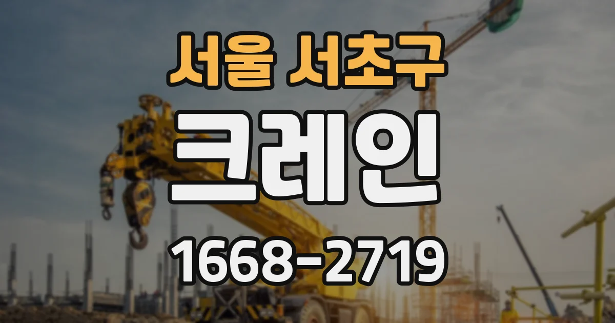 서울 서초구 크레인