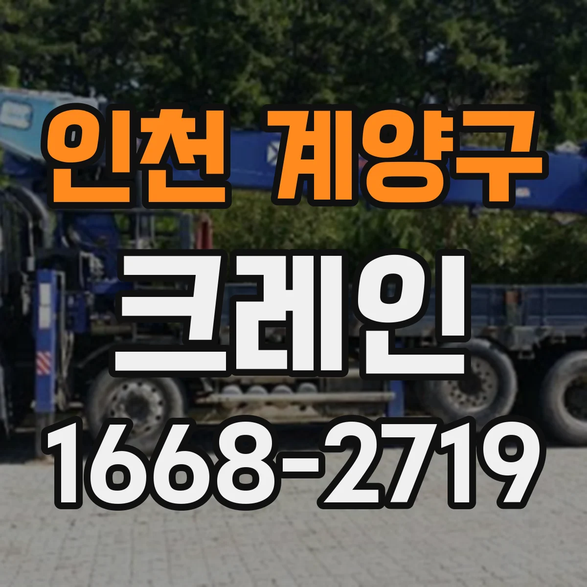 인천 계양구 크레인