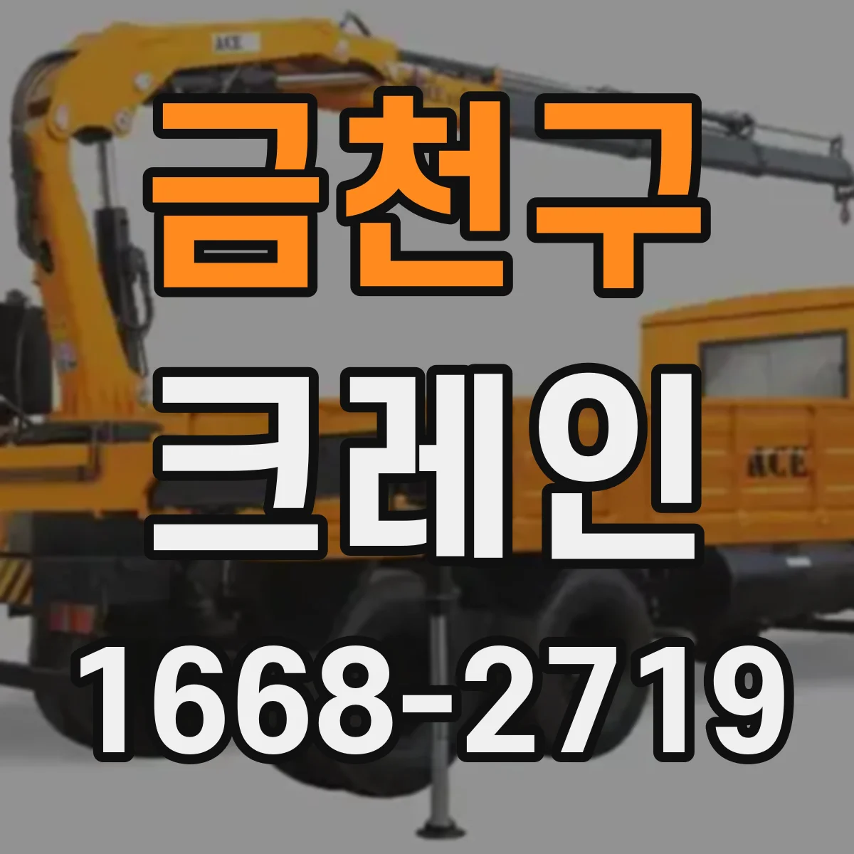 금천구 크레인