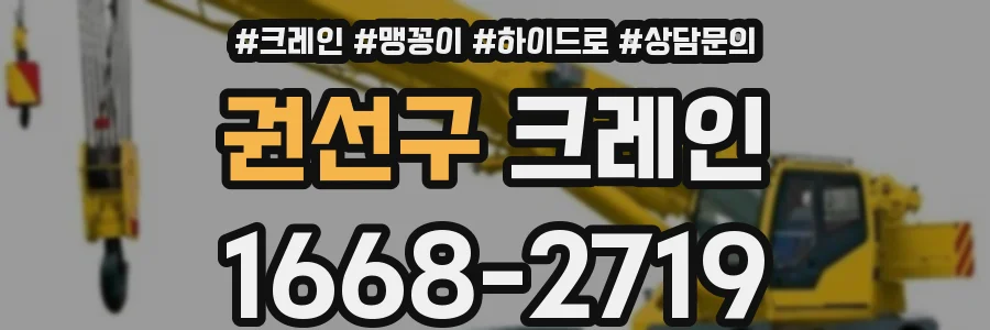 권선구 크레인