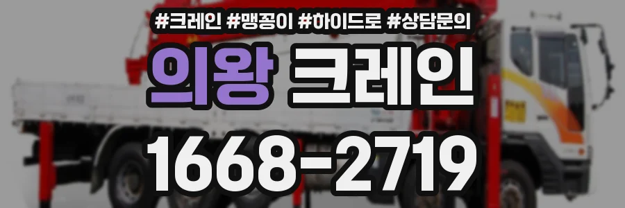 의왕 크레인