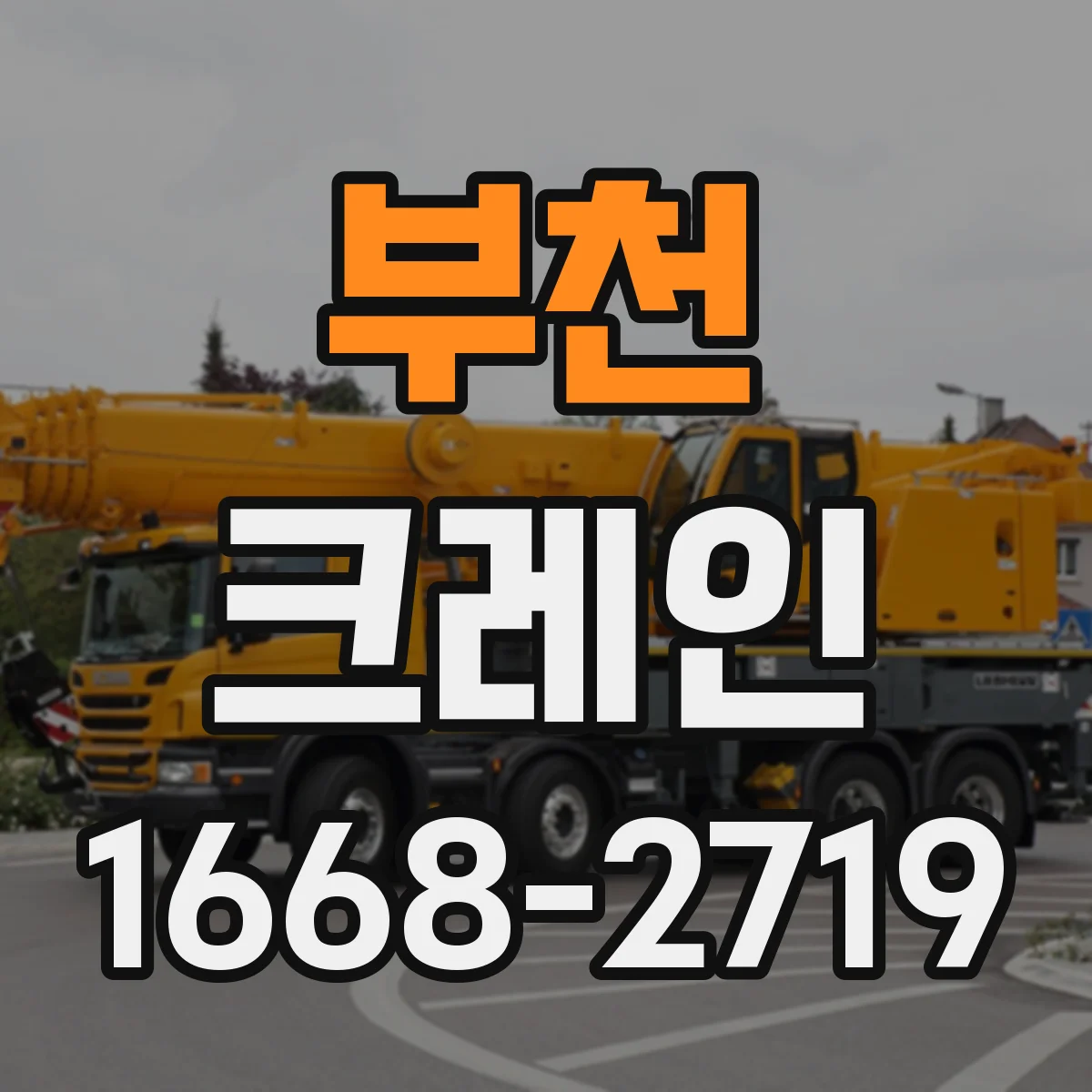 부천 크레인