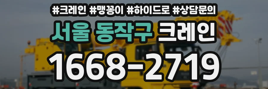 서울 동작구 크레인