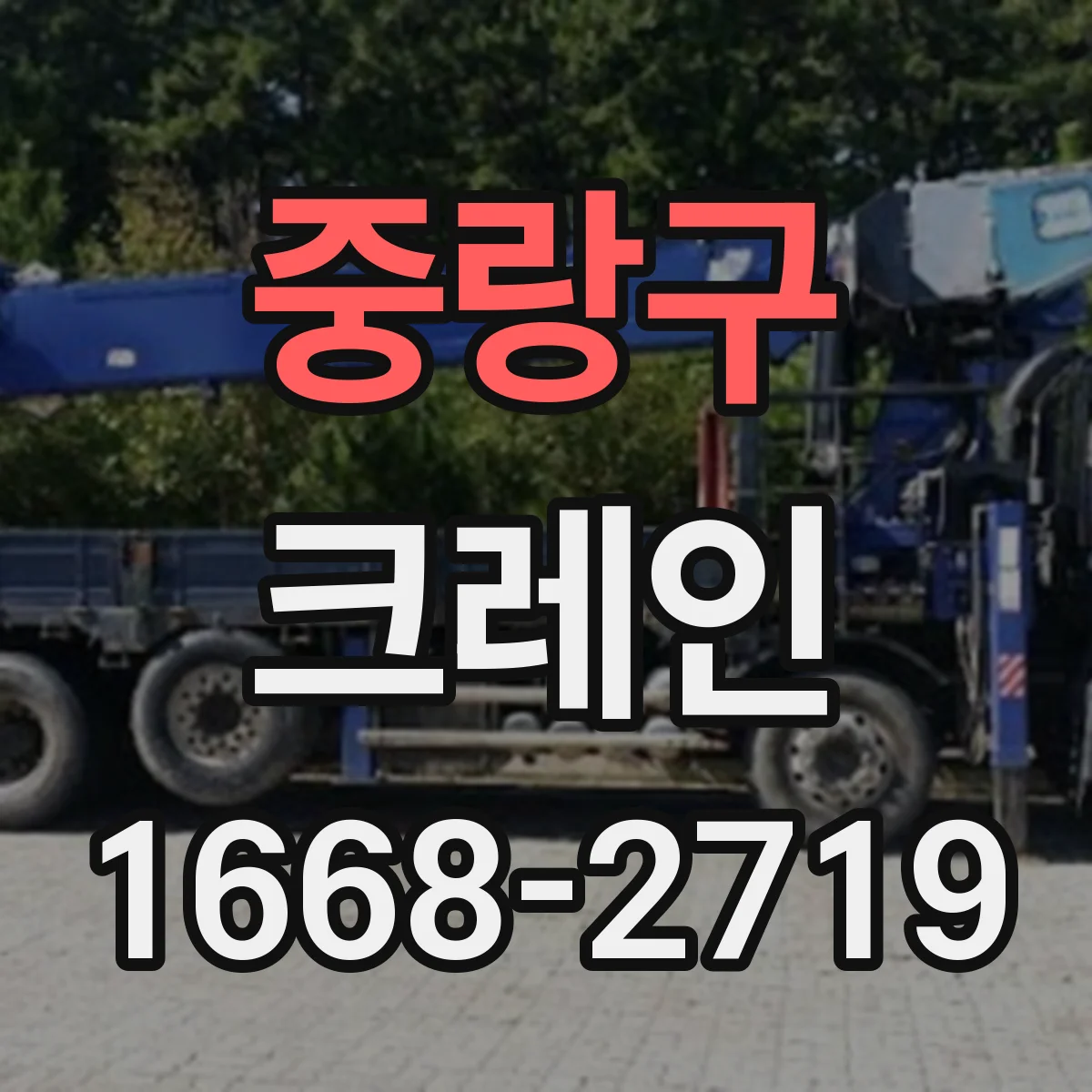 중랑구 크레인