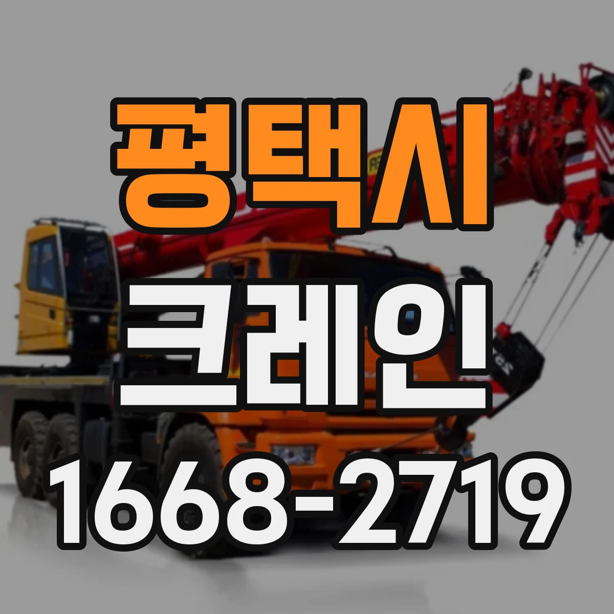 평택시 크레인