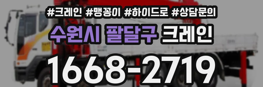 수원시 팔달구 크레인