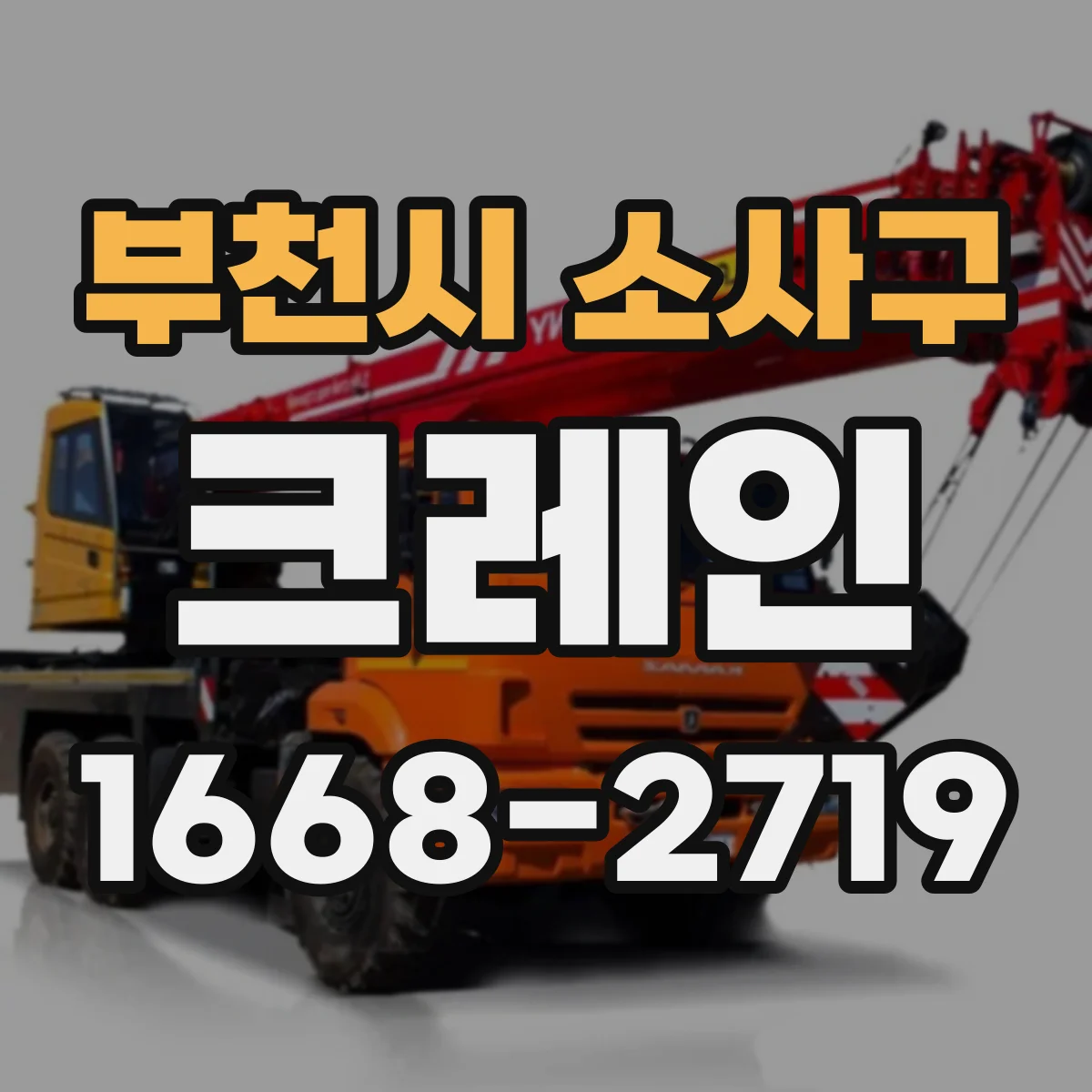 부천시 소사구 크레인