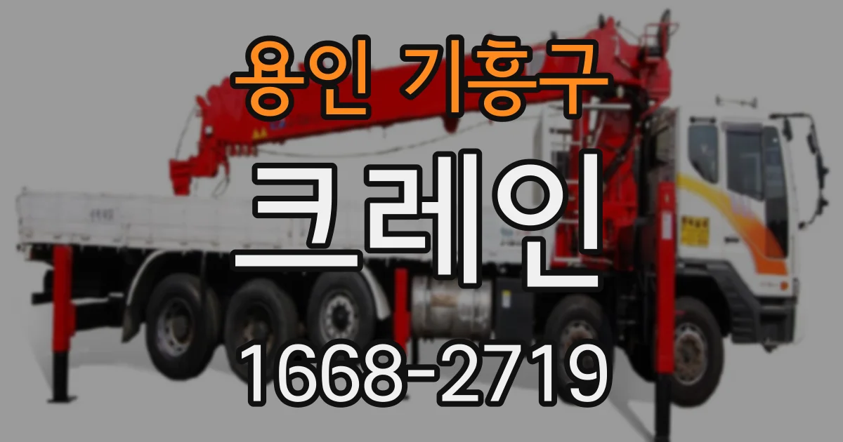 용인 기흥구 크레인