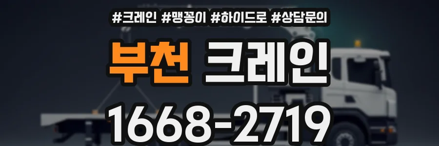 부천 크레인