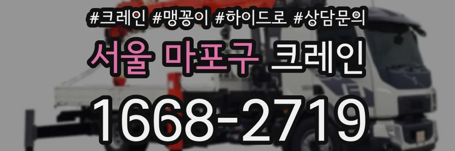 서울 마포구 크레인
