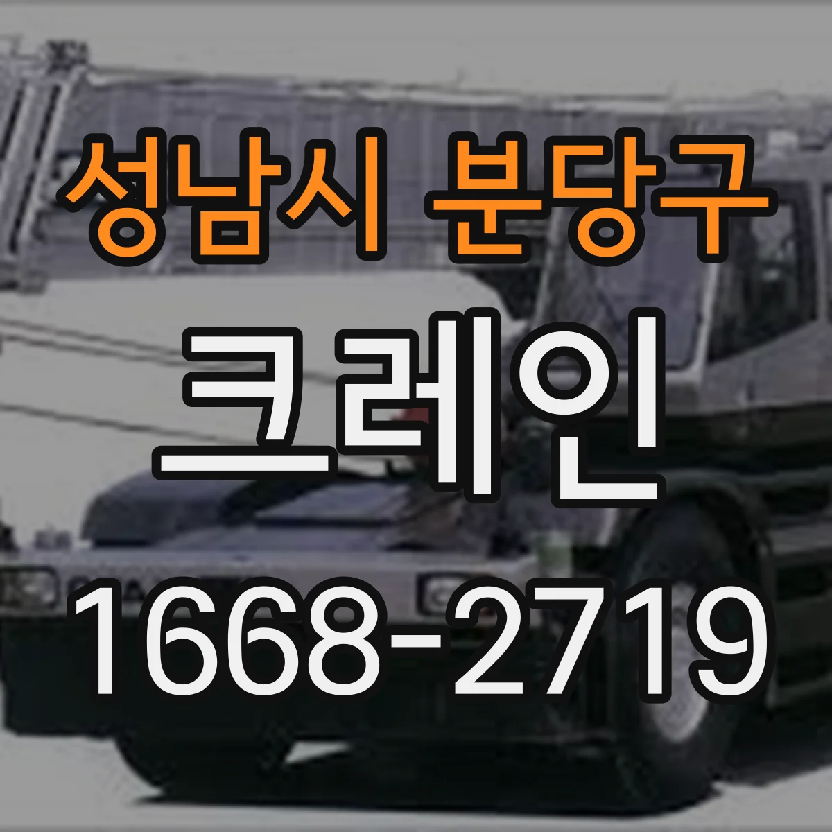 성남시 분당구 크레인