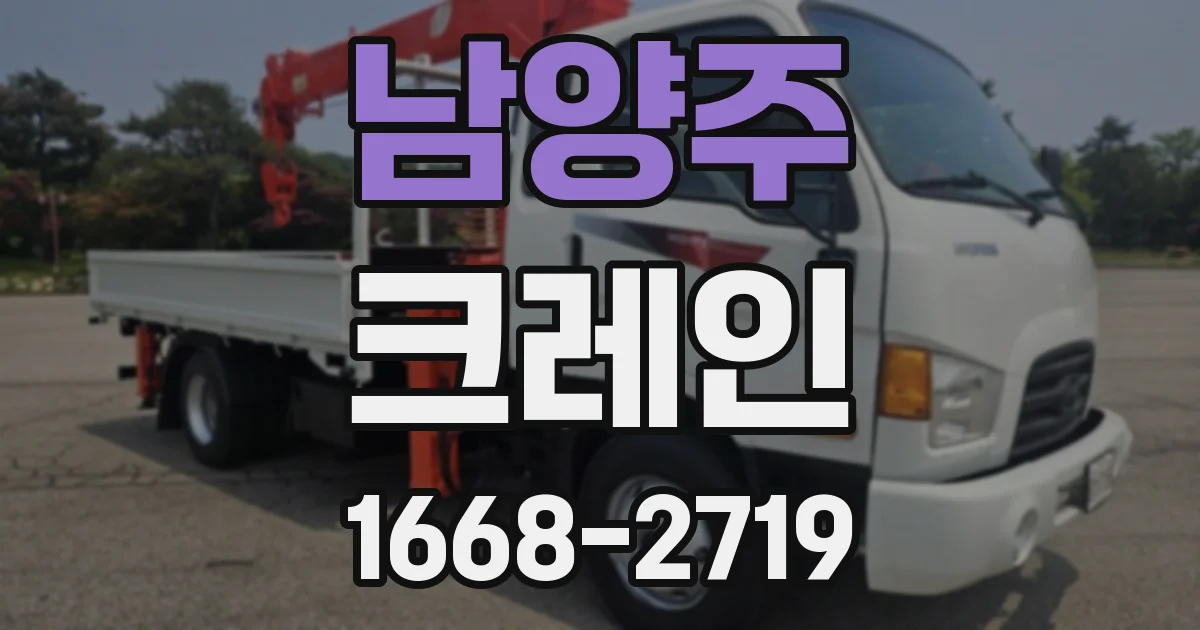 남양주 크레인