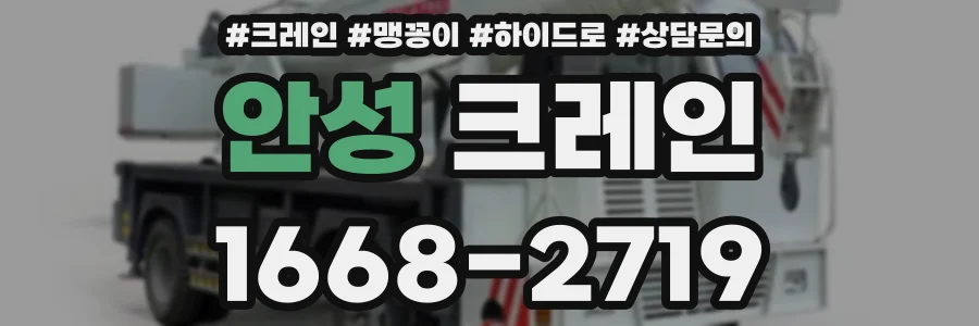 안성 크레인