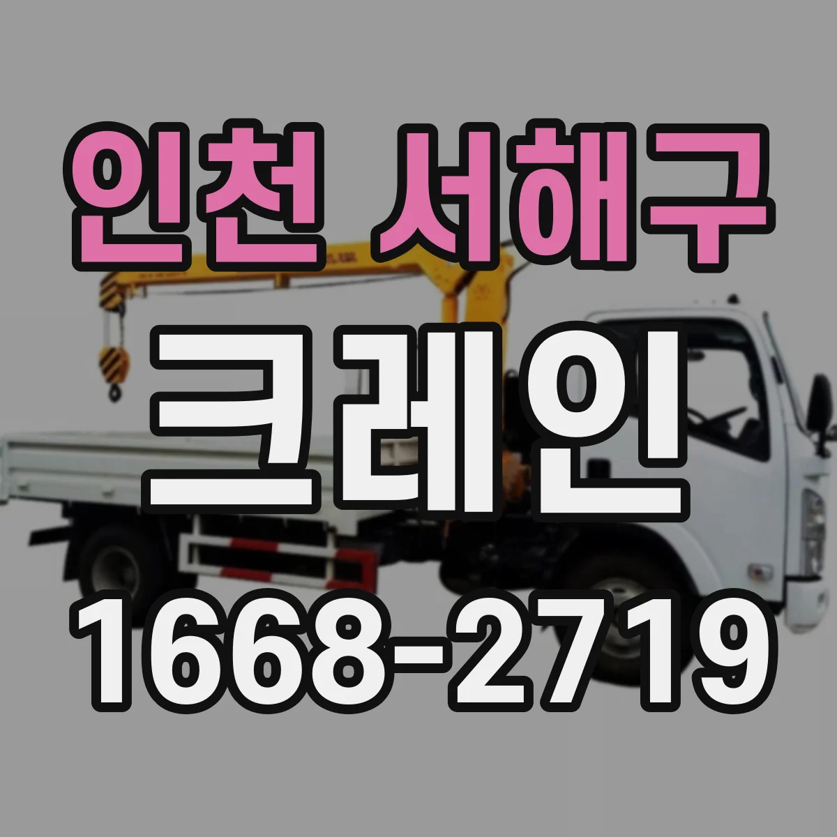 인천 서해구 크레인