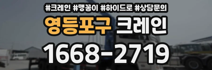 영등포구 크레인