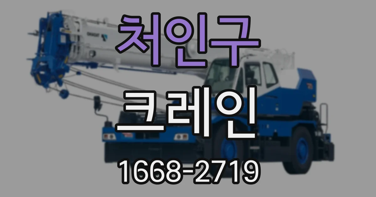 처인구 크레인