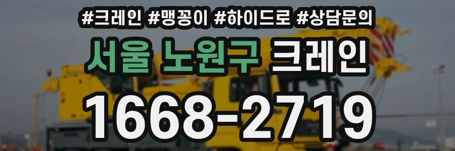 서울 노원구 크레인