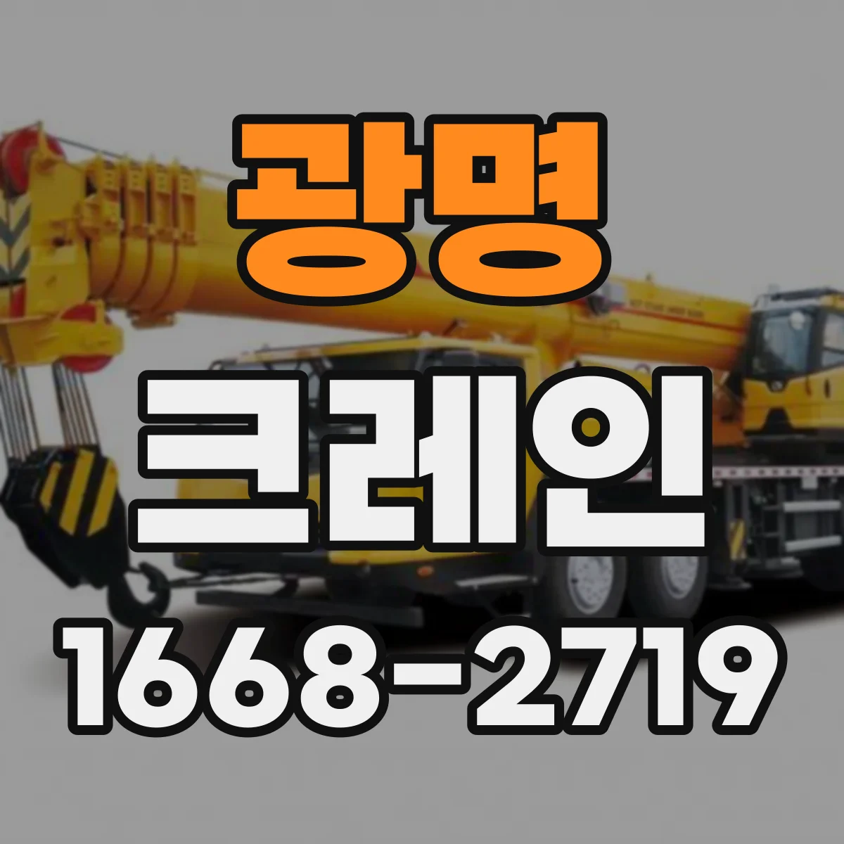 광명 크레인