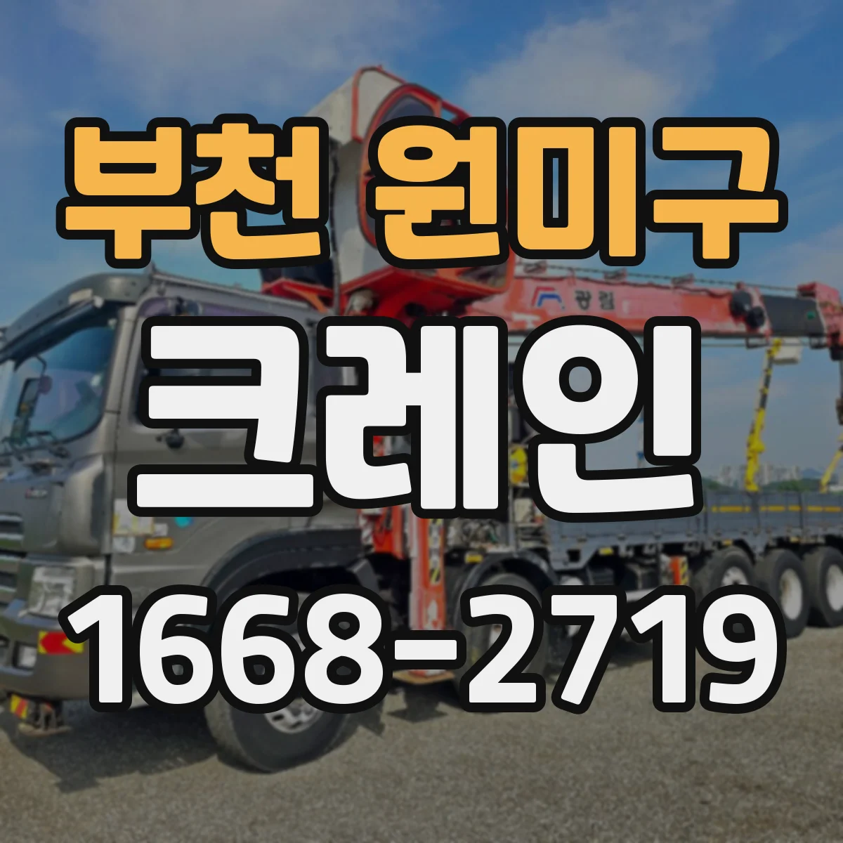 부천 원미구 크레인