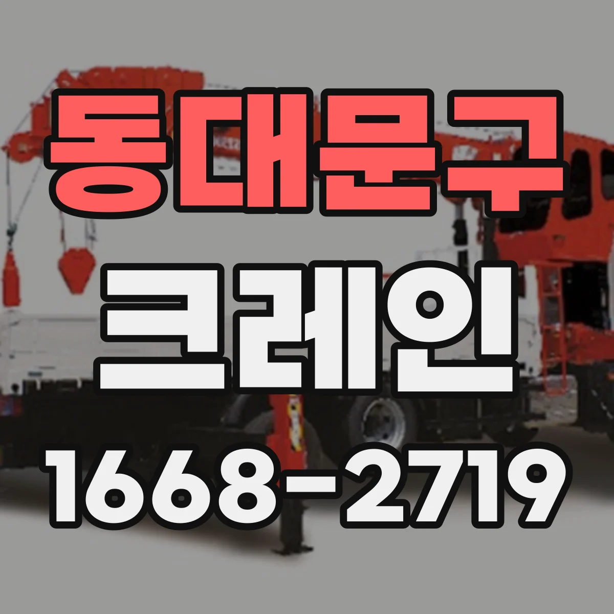 동대문구 크레인