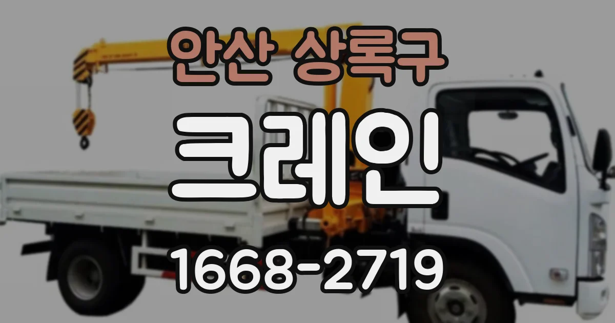 안산 상록구 크레인