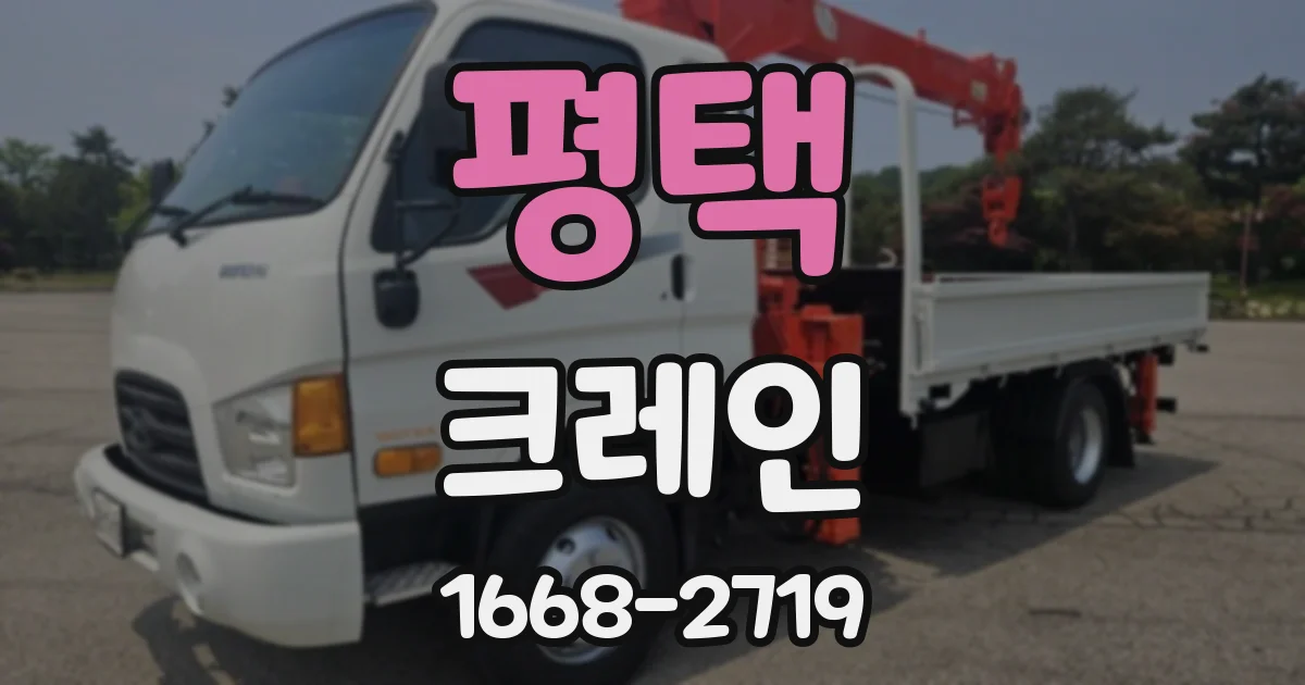평택 크레인