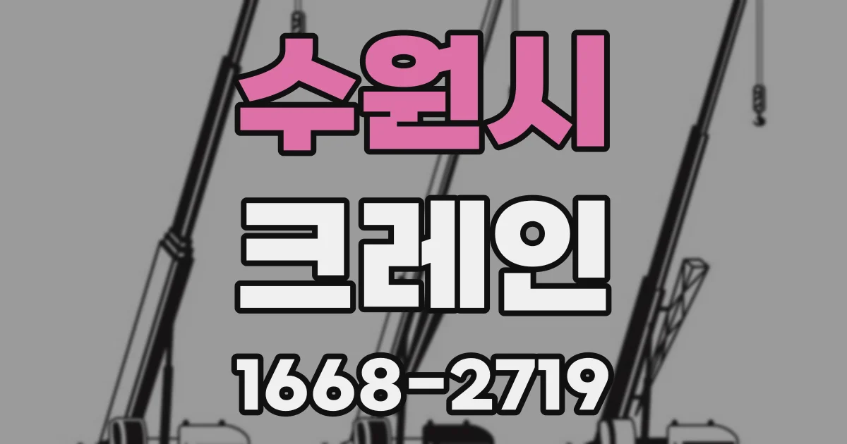 수원시 크레인