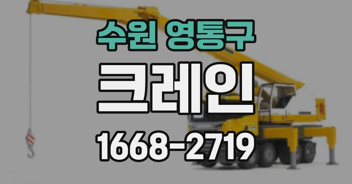 수원 영통구 크레인