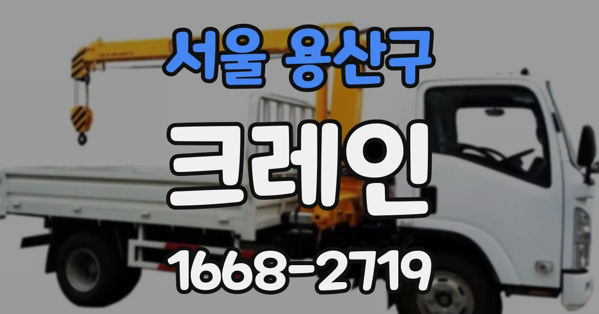 서울 용산구 크레인