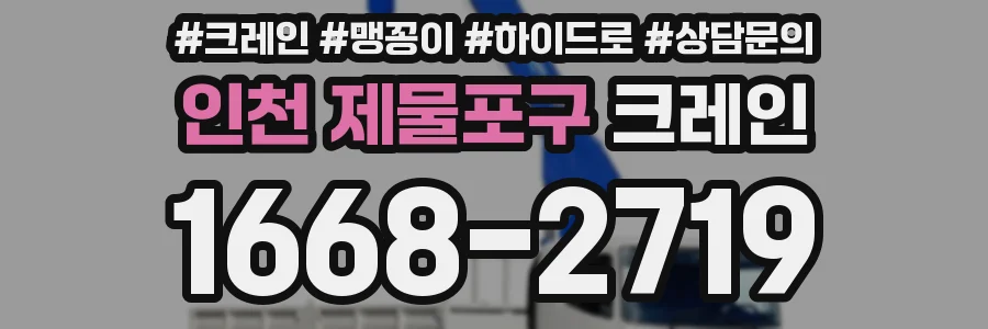 인천 제물포구 크레인