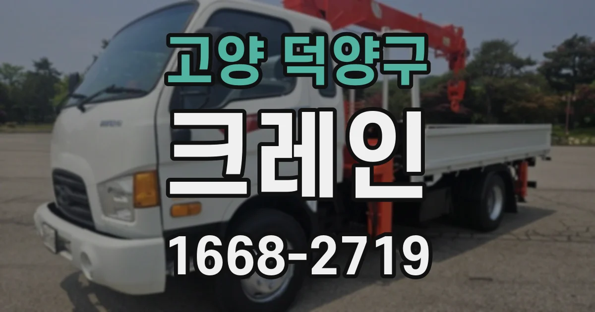 고양 덕양구 크레인