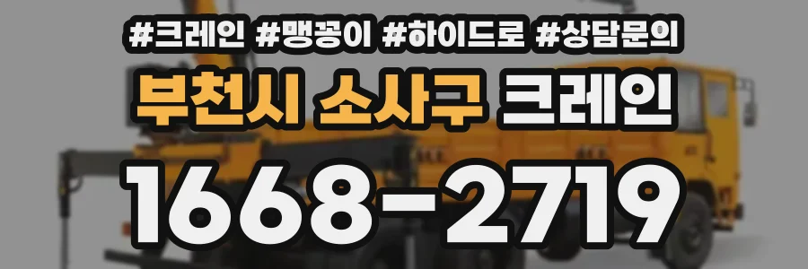 부천시 소사구 크레인