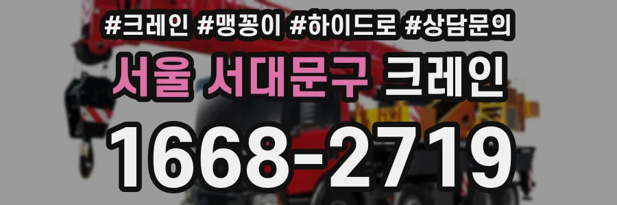 서울 서대문구 크레인