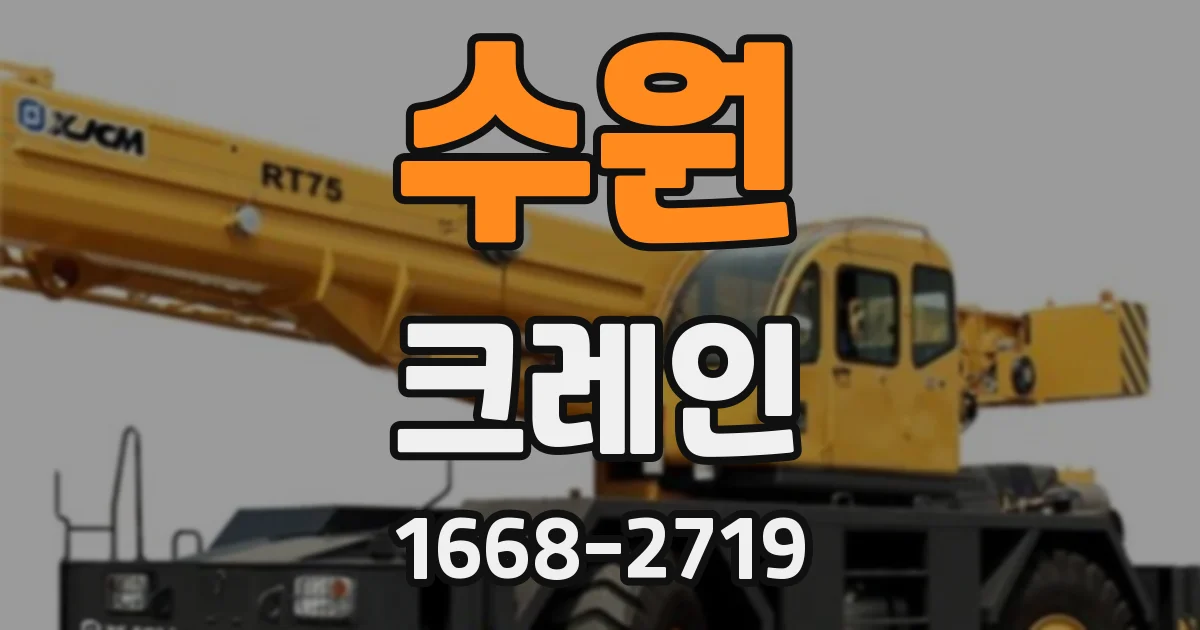 수원 크레인