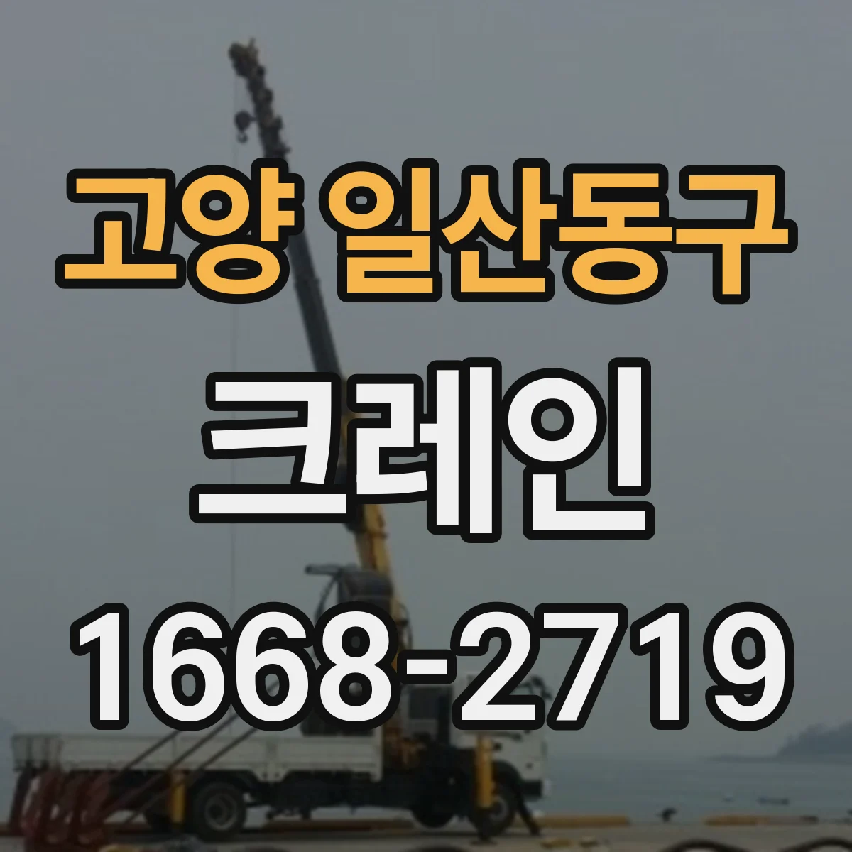 고양 일산동구 크레인