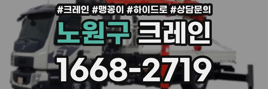 노원구 크레인
